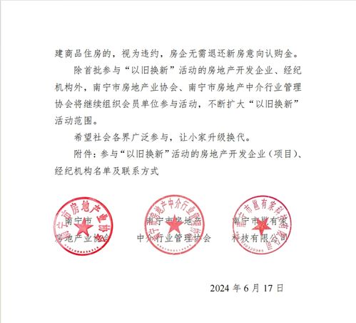 南寧市啟動(dòng)商品住房“以舊換新”活動(dòng)，明確憑總公司授權(quán)開展經(jīng)營活動(dòng)